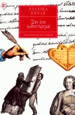 Σαν ένα μυθιστόρημα