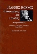 Ο σκηνογράφος και ο ερωδιός