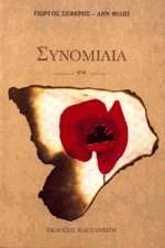 Συνομιλία