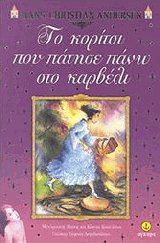 Το κορίτσι που πάτησε πάνω στο καρβέλι