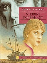 Ντέιβιντ Κόπερφιλν