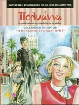 Η Πολυάννα στο Χόλιγουντ