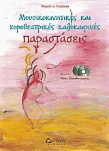 Μουσικοκινητικές και χοροθεατρικές καλοκαιρινές παραστάσεις