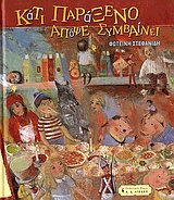 Κάτι παράξενο απόψε συμβαίνει