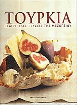 Τουρκία. Εξαιρετικές γεύσεις της Μεσογείου