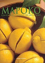 Μαρόκο. Εξαιρετικές γεύσιες της Μεσογείου