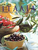 Ιταλία. Εξαιτετικές γεύσεις της Μεσογείου