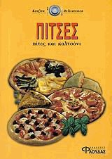 Πίτσες πίτες και καλτσόνι