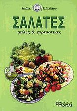 Σαλάτες απλές και χορταστικές