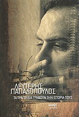 Τα τραγούδια γράφουν την ιστορία τους