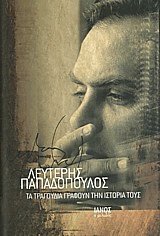 Τα τραγούδια γράφουν την ιστορία τους (δεμένο)