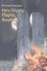 Νέα Υόρκη, Παρίσι, Βαγδάτη