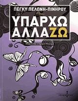 Υπάρχω - αλλάζω