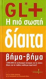 GL+, η πιο σωστή δίαιτα βήμα - βήμα