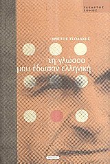 Τη γλώσσα μου έδωσαν ελληνική IV