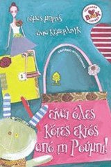 Είναι όλες κότες εκτός από τη Ρούμπι!