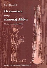 Οι γυναίκες στην κλασική Αθήνα