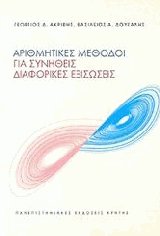 Αριθμητικές μέθοδοι για συνήθεις διαφορικές εξισώσεις