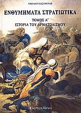 Ενθυμήματα στρατιωτικά της επαναστάσεως των Ελλήνων 1821-1833 (3 τόμοι)
