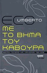 Με το βήμα του κάβουρα