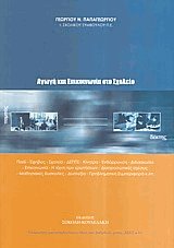 Αγωγή και επικοινωνία στο σχολείο