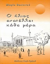 Ο ήλιος ανατέλει κάθε μέρα