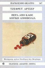Πέρα από κάθε λογική αμφιβολία