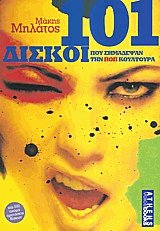 101 Δίσκοι που σημάδεψαν την κουλτούρα