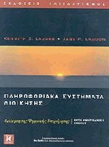 Πληροφοριακά συστήματα διοίκησης