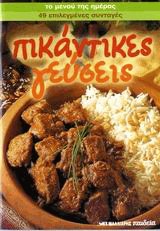 Πικάντικες γεύσεις