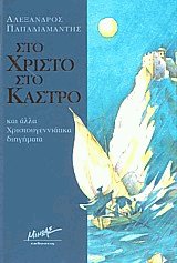 Στο Χριστό στο κάστρο (Δεμένο)