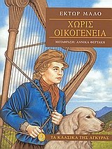 Χωρίς οικογένεια Δεμένο