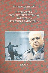 Η σημασία του μπεκτασισμού-αλεβισμού για τον ελληνισμό