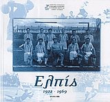 Ελπίς 1922 - 1969