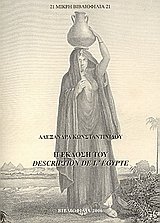 Η έκδοση του Description de l' Egypte