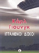 Ιπτάμενοι δίσκοι