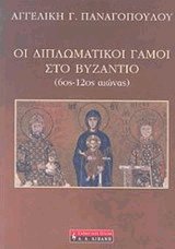 Οι διπλωματικοί γάμοι στο Βυζάντιο