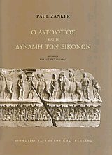 Ο Αύγουστος και η δύναμη των εικόνων