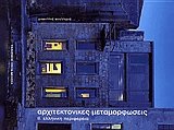 Αρχιτεκτονικές μεταμορφώσεις ΙΙ