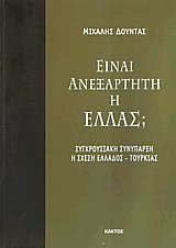 Είναι ανεξάρτητη η Ελλάς;