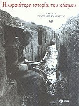 Η ωραιότερη ιστορία του κόσμου