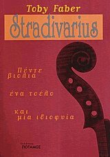 Stradivarius. Πέντε βιολιά, ένα τσέλο και μία ιδιοφυία