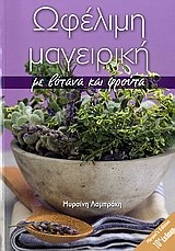 Ωφέλιμη μαγειρική με βότανα και φρούτα. Γεύσεις ζωής