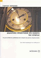 Διδακτικές προσεγγίσεις στο μάθημα της Ιστορίας