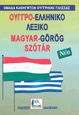 -  Magyar-Gorog Szotar  ( - )