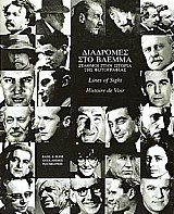 Διαδρομές στο βλέμμα