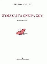 Θυμάσαι τα όνειρα σου