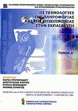 Οι τεχνολογίες της πληροφορίας και της επικοινωνίας στην εκπαίδευση (2 τόμοι)