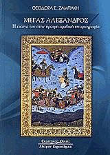 Μέγας Αλέξανδρος