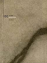 101 κοινοτοπίες - 100 BANALITA